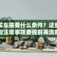 贷款买车需要什么条件？这些资质和注意事项要提前弄清楚