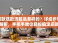贷款还款流程是怎样的？详细步骤解析，手把手教你轻松搞定还款