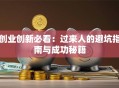 创业创新必看：过来人的避坑指南与成功秘籍