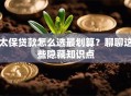 太保贷款怎么选最划算？聊聊这些隐藏知识点