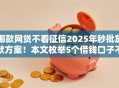 哪款网贷不看征信2025年秒批放款方案！本文枚举5个借钱口子不看征信