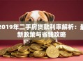 2019年二手房贷款利率解析：最新政策与省钱攻略
