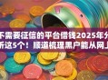 不需要征信的平台借钱2025年分析这5个!顺道梳理黑户能从网上借钱 不需要征信的平台借钱2025年分析这5个!顺道梳理黑户能从网上借钱