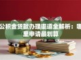 公积金贷款办理渠道全解析：哪里申请最划算