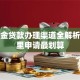 公积金贷款办理渠道全解析：哪里申请最划算
