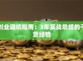 创业避坑指南：3年实战总结的干货经验