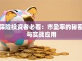 保险投资者必看：市盈率的秘密与实战应用