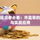 保险投资者必看：市盈率的秘密与实战应用