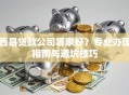 西昌贷款公司哪家好？专业办理指南与避坑技巧