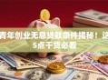 青年创业无息贷款条件揭秘！这5点干货必看