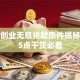 青年创业无息贷款条件揭秘！这5点干货必看