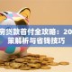 首套房贷款首付全攻略：2023政策解析与省钱技巧