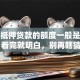 汽车抵押贷款的额度一般是多少？看完就明白，别再瞎猜了