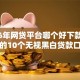 2026年网贷平台哪个好下款，超热门的10个无视黑白贷款口子推荐
