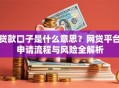 贷款口子是什么意思？网贷平台申请流程与风险全解析