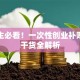 大学生必看！一次性创业补贴申领干货全解析