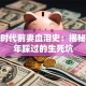 创业时代前妻血泪史：揭秘那些年踩过的生死坑