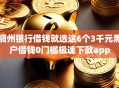 稠州银行借钱就选这6个3千元黑户借钱0门槛极速下款app