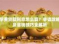 学费贷款利息怎么算？申请攻略及省钱技巧全解析
