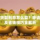 学费贷款利息怎么算？申请攻略及省钱技巧全解析