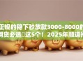 正规的稳下秒放款3000-8000的网贷必选​这5个！2025年顺道推荐正规借钱口子秒放款三千到八千