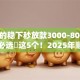 正规的稳下秒放款3000-8000的网贷必选​这5个！2025年顺道推荐正规借钱口子秒放款三千到八千