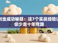 创业成功秘籍：这7个实战经验让你少走十年弯路