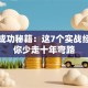 创业成功秘籍：这7个实战经验让你少走十年弯路