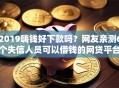 2019嗨钱好下款吗？网友亲测6个失信人员可以借钱的网贷平台盘点