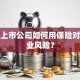 镍矿上市公司如何用保险对冲行业风险？
