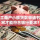 个体工商户小额贷款申请书怎么写才能符合银行要求？