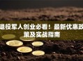 退役军人创业必看！最新优惠政策及实战指南