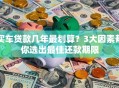 买车贷款几年最划算？3大因素帮你选出最佳还款期限