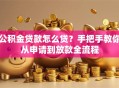 公积金贷款怎么贷？手把手教你从申请到放款全流程