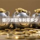 银行贷款年利率多少