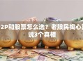 P2P和股票怎么选？老股民掏心窝说3个真相