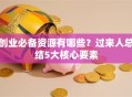 创业必备资源有哪些？过来人总结5大核心要素