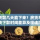 银行贷款几天能下来？房贷车贷经营贷下款时间差异及提速指南