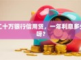 二十万银行信用贷，一年利息多少呀？