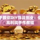 手把手教你DIY饰品创业：低成本高利润手作教程