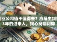 创业公司值不值得去？应届生纠结3年的过来人，掏心窝聊利弊