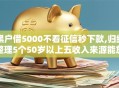 黑户借5000不看征信秒下款,归纳整理5个50岁以上五收入来源能放款的平台