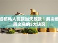 成都私人贷款当天放款｜解决燃眉之急的5大诀窍