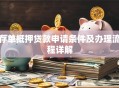 存单抵押贷款申请条件及办理流程详解