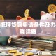 存单抵押贷款申请条件及办理流程详解
