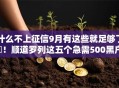什么不上征信9月有这些就足够了‌！顺道罗列这五个急需500黑户贷款