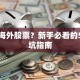 想买海外股票？新手必看的5个避坑指南
