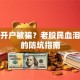 股票开户被骗？老股民血泪总结的防坑指南