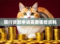 银行贷款申请需要哪些资料