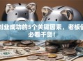 创业成功的5个关键因素，老板们必看干货！